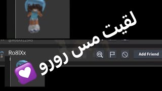 بنت تنتحل مس رورو #عدم_انتحال_مس_رورو screenshot 3