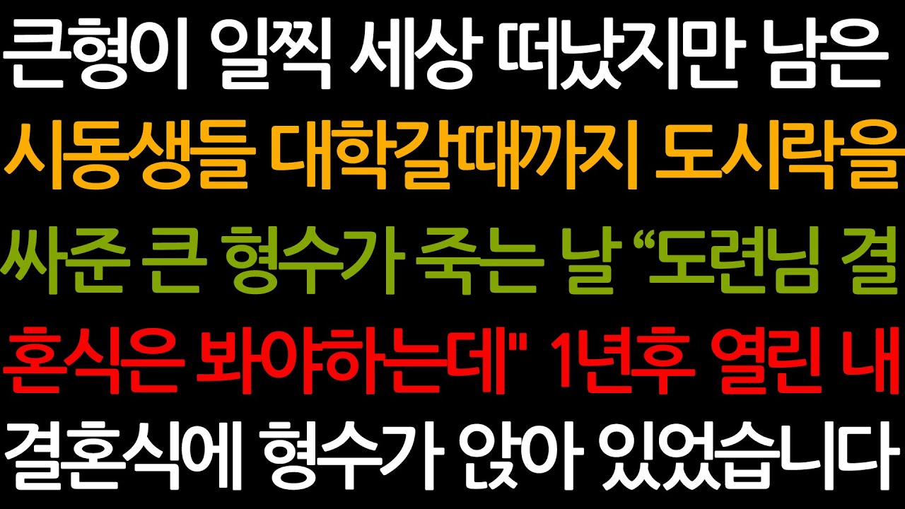 (신청사연) 부모 대신 우리를 키워준 큰형수의 피눈물 나는 일생... '네 결혼식은 봐야지'라며 숨을 거둔 형수의 마지막 통곡 [사이다사연][감동사연][사연라디오][오디오북].94