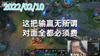 东北大鹌鹑0210P4莫甘娜：这把输赢无所谓，对面全都必须费