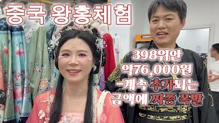 중국 왕홍체험 398위안에서 계속 추가되는 금액에 짜쯩 폭발#왕홍체험#대당불야성