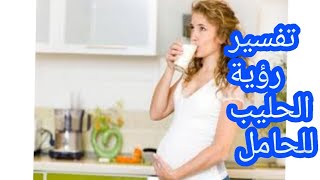 تفسير رؤية الحليب اللبن في المنام المرأة للحامل حلم اللبن الحليب في المنام للحامل