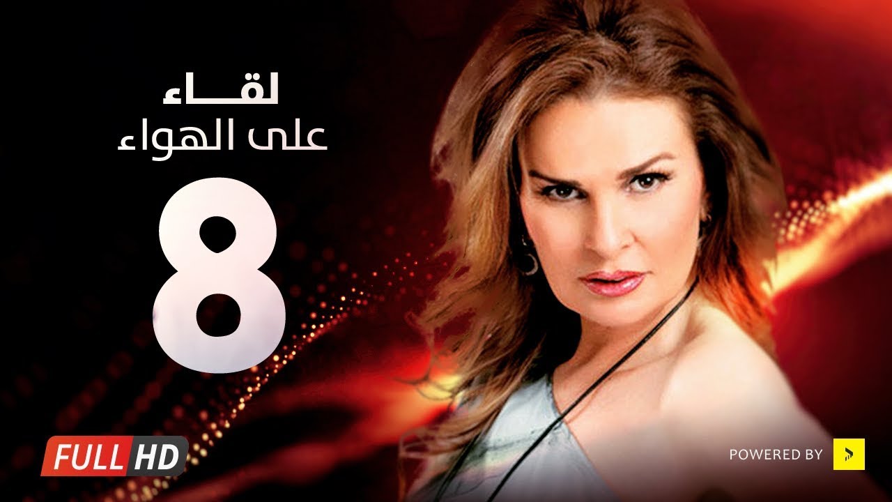 اختطاف الحلقة 12 فالكونات