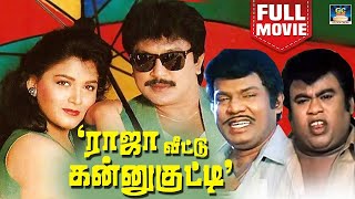 ராஜா வீட்டு கன்னுகுட்டி - Raja Veetu Kannu Kutty Movie | Prabhu, Viji, SVShekar | M.S.Viswanathan