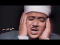 تلاوه نادره للشيخ عبدالباسط عبدالصمد فناداها من تحتها الا تحزني mp3
