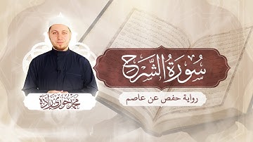 سورة الشرح 94 - الختمة المرتلة | القارئ محمد حوري زاده Surah Ash-Sharh || MOHAMMAD ZADA
