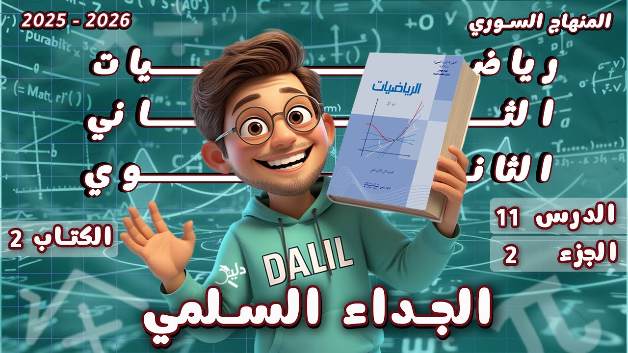 عبارات الجداء السلمي | الدرس 11 الجزء2️⃣الوحدة3️⃣رياضيات الحادي عشر علمي كتاب الجزء 2 المنهاج السوري