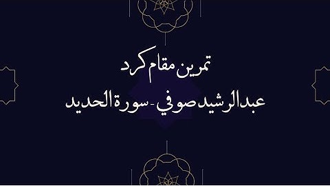 تمرين مقام الكرد عبدالرشيد صوفي - سورة الحديد Maqam Kurd exercise surah Al Hadeed