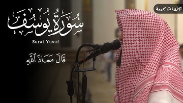 سورة يوسف كاملة للشيخ محمد اللحيدان تلاوة عذبة { قَالَ مَعَاذَ اللهِ } - Surat Yusuf