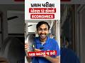 પ્રથમ પરીક્ષા ધોરણ 12 Economics | બસ આટલું જ કરો 🤫 #vidyakul #exampreparation #Mostimp
