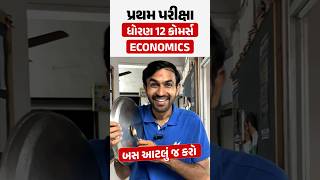 પ્રથમ પરીક્ષા ધોરણ 12 Economics | બસ આટલું જ કરો 🤫 #vidyakul #exampreparation #Mostimp