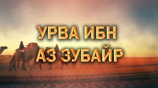 ИСТОРИИ ТАБИИНОВ/УРВА ИБН АЗ ЗУБАЙР/HD