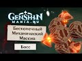 Genshin Impact | Как открыть босса Бесконечный механический массив