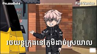 Full Version | រថយន្តក្រុងនៅភូមិដាច់ស្រយាល | n-audio