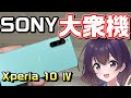 【注目】ソニーのスタンダードスマホを使ってみた（Xperia 10 Ⅳ）（docomo/au/SoftBank/楽天モバイル/MVNO）