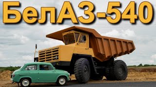 КАРЬЕРНЫЙ🪨САМОСВАЛ🚛🔥БелАЗ-540🔥🚚