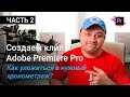 Как уложиться в заданный хронометраж? Делаем клип в Premiere Pro | Уроки Adobe Premiere Pro CC 2017