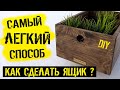 Как сделать деревянный ящик своими руками ✅ САМЫЙ ЛЕГКИЙ СПОСОБ | Ящик из дерева