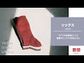 UNIQLO | The Story Behind LifeWear ソックス