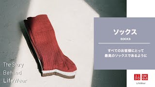 UNIQLO | The Story Behind LifeWear ソックス