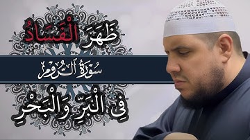 ظهر الفساد في البر والبحر | سورة الروم | تلاوة مؤثرة