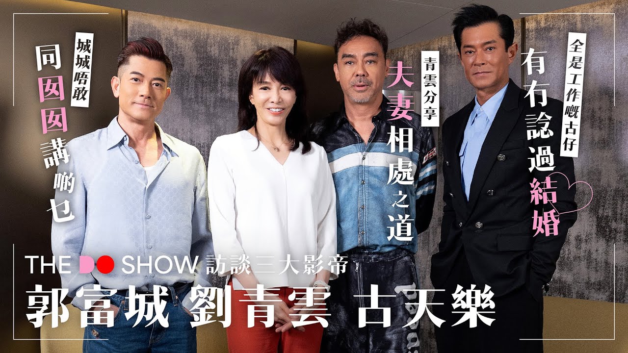 The Do Show  訪談三大影帝｜古天樂 劉青雲 郭富城｜青雲分享夫妻相處之道｜城城唔敢同囡囡講啲乜｜古仔有冇諗過結婚｜掃毒3