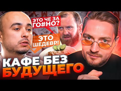 НА НОЖАХ - Кафе без будущего