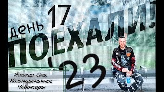 17) ПОЕХАЛИ '23 / Йошкар-Ола, Козьмодемьянск, Чебоксары