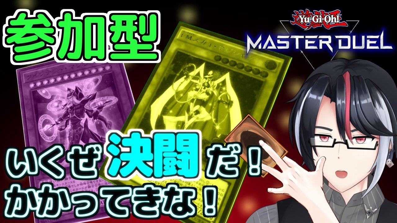 遊戯王マスターデュエル#292 初見歓迎！君のデッキを見せてくれ！【ファンデッキ対戦会：2月枠】