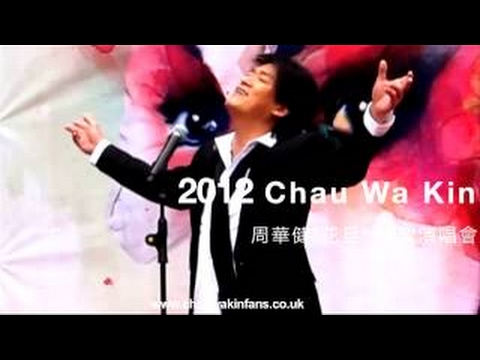 2012 周華健(花旦) 世界巡迴演唱會 - 倫敦站 (含會後採訪)