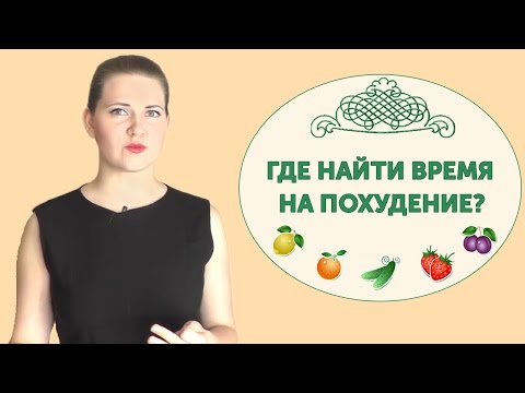 Где найти время на похудение. Врач-диетолог Елена Чудинова.