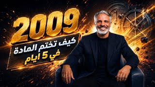لطلاب جيل 2009 🤩 كيف تختم المادة ب 5 أيام بطريقة مريحة و منظمة ❣️