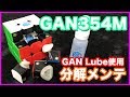 【GAN354Mメンテナンス】GES交換やGANのLube使用など♪【ルービックキューブ】