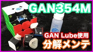 【GAN354Mメンテナンス】GES交換やGANのLube使用など♪【ルービックキューブ】