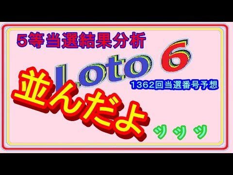 ロト６　５等当選結果分析、3月14日(1362回)分当選番号予想