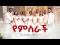 የምስራች Yemisrach በሀዋሳ ሙሉ ወንጌል ቤተክርስቲያን መዘምራን ዋና መዝሙር መጋቢ ተስፋዬ ጋቢሶ