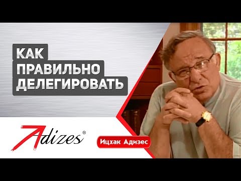 Как правильно делегировать. Ицхак Адизес