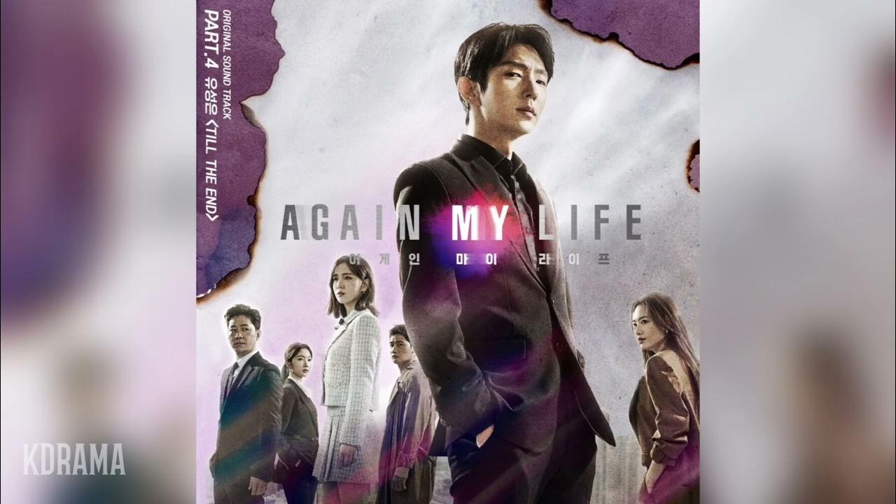 Till the end 어게인 마이 라이프 OST Part.4 | again my Life OST Part.4 유성은(u Sung Eun). Ю синг