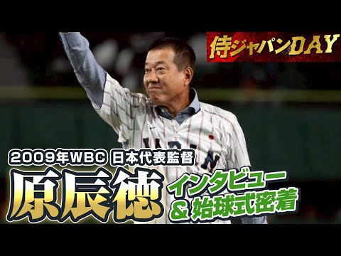 原辰徳　2009日韓 Samurai Japan DAY] 2009 WBC Japan National Team Manager Tatsunori