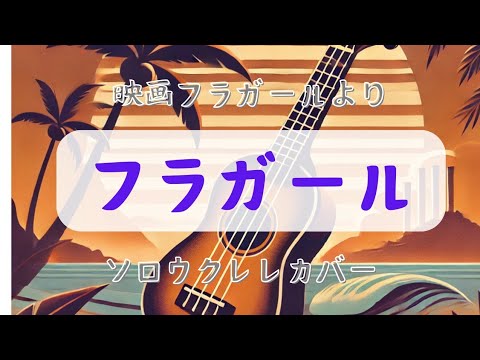 Hula Girl(フラガール) - ジェイクシマブクロ