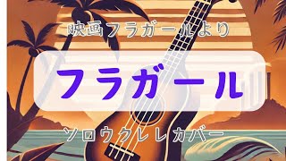 Hula Girl(フラガール) - ジェイクシマブクロ