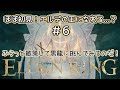 【ELDEN RING】少しだけ散策するのだ!ティガレックスに挑むかも!笑 part.6