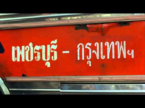 ฉากหนึ่งในหนังเรื่อง " แฟนฉัน "