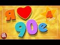 ЛЮБИМЫЕ 90-е ✪ САМЫЕ ПОПУЛЯРНЫЕ ПЕСНИ ✪ САМЫЕ ЛЮБИМЫЕ ХИТЫ 90-х ✪ ЧАСТЬ 4 ✪ I LOVE 90's