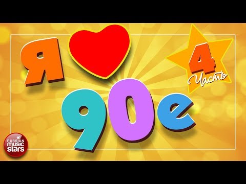 ЛЮБИМЫЕ 90-е ✪ САМЫЕ ПОПУЛЯРНЫЕ ПЕСНИ ✪ САМЫЕ ЛЮБИМЫЕ ХИТЫ 90-х ✪ ЧАСТЬ 4 ✪ I LOVE 90's