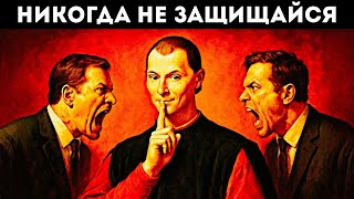 картинка: НИКОГДА не защищайся — трюк Макиавелли, который мгновенно переворачивает расстановку сил