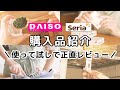 【ダイソー＆セリア】購入品紹介＆正直レビュー／家事ラクお掃除グッズ／便利すぎてリピ買いした商品