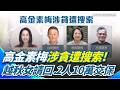高金素梅案