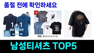 올해 가장 많이 팔린 남성티셔츠 추천 Top5 리뷰