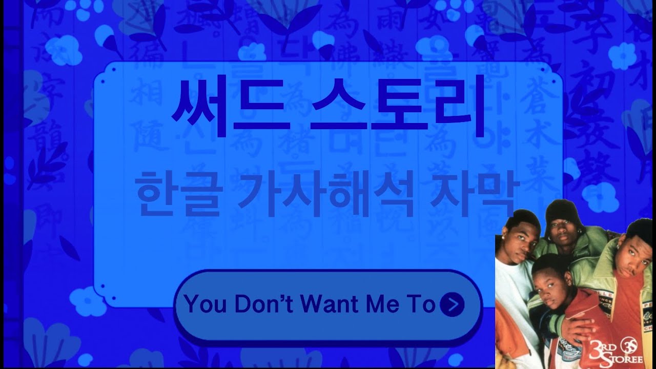 3rd Storee -  You Don’t Want Me To (Kor Sub) 한글 가사해석 자막