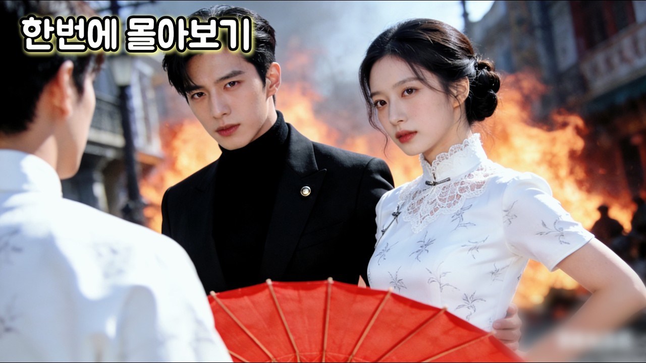 [첸시💖]구시대로 떨어진 그녀는 가짜 딸의 인생을 되돌려놓고 백세 인연의 남자와 함께 가문을 살려내며 운명을 다시 썼다.곁에 있던 남자가 이미 99번이나 그녀를 대신해 죽었다는 걸